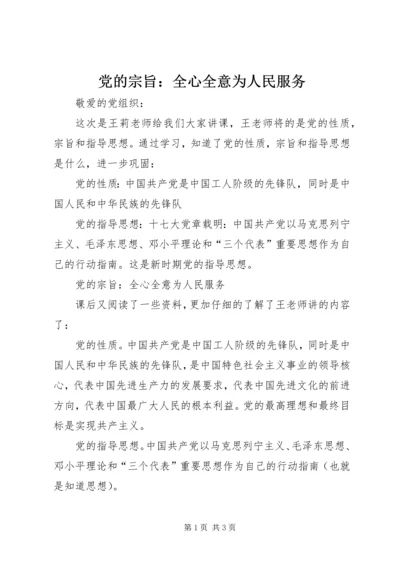 党的宗旨：全心全意为人民服务_1.docx