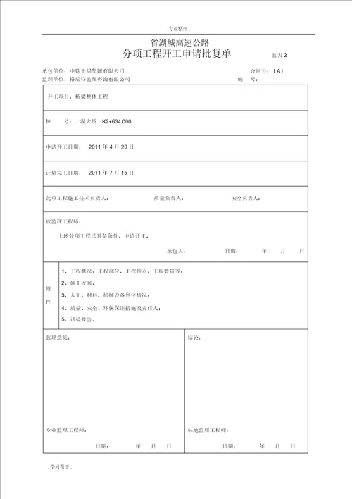 上湖大桥桩基分项开工报告