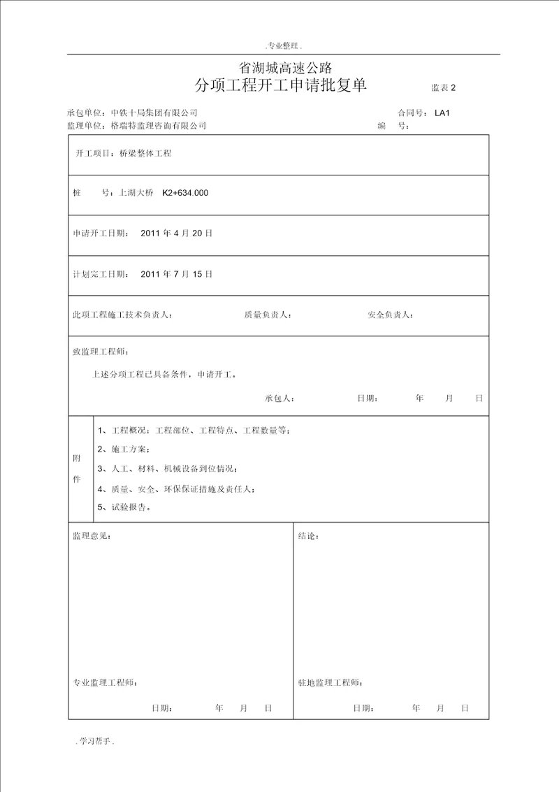 上湖大桥桩基分项开工报告