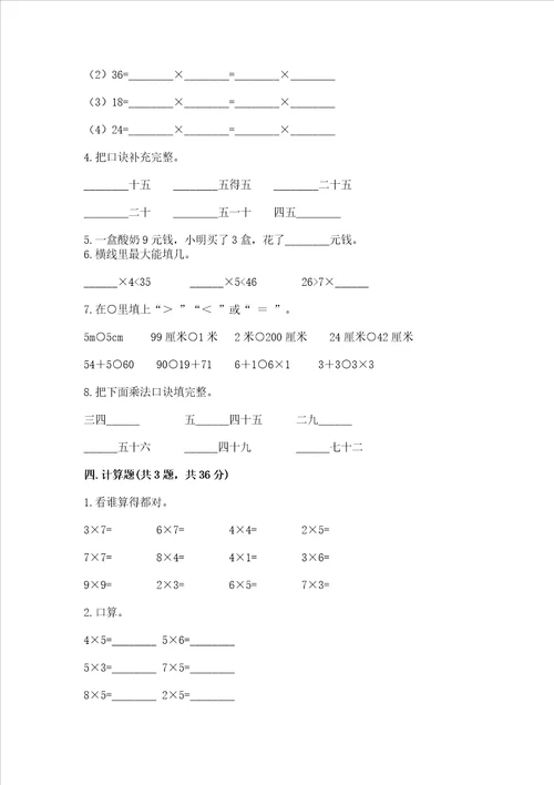 小学二年级数学表内乘法同步练习题附参考答案考试直接用