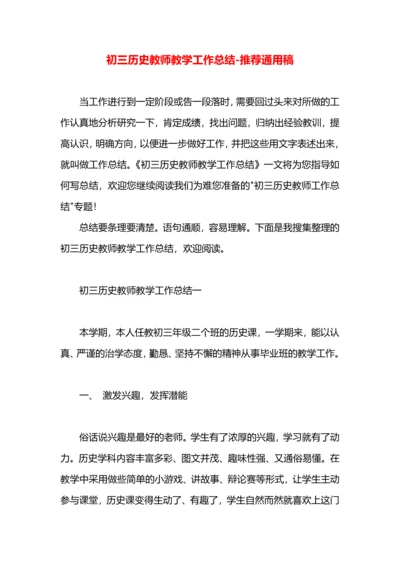 初三历史教师教学工作总结.docx