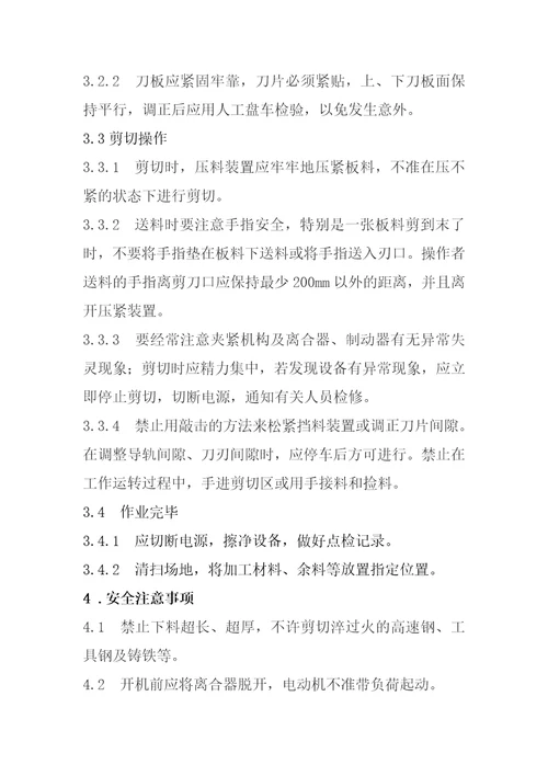 剪板机使用操作标准共4页