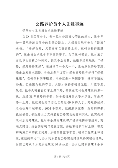 公路养护员个人先进事迹 (4).docx