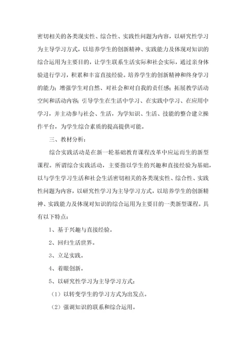 四年级综合实践活动教学计划.docx