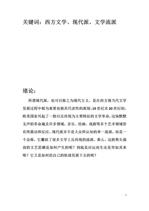 浅析西方现代派文学的滥觞及发展论文.docx