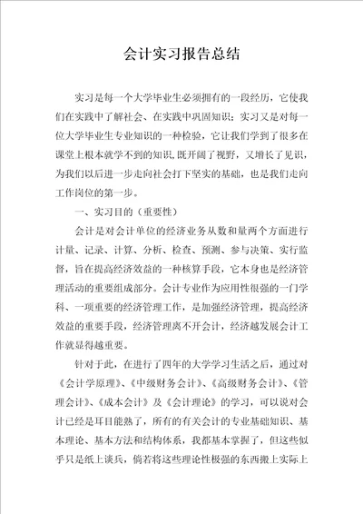 会计实习报告总结1