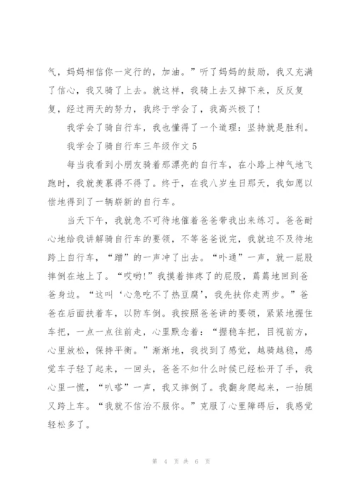 我学会了骑自行车三年级作文7篇.docx