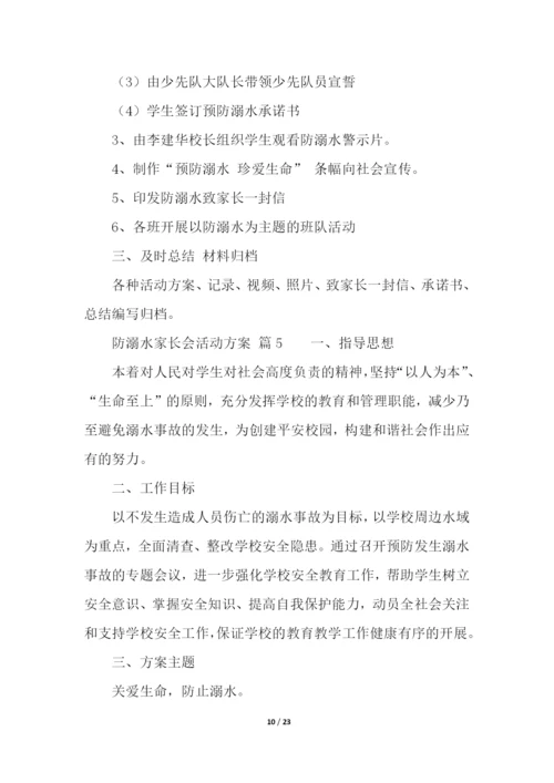 防溺水家长会活动方案(精选10篇).docx