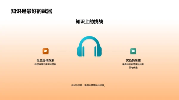 探索物理世界