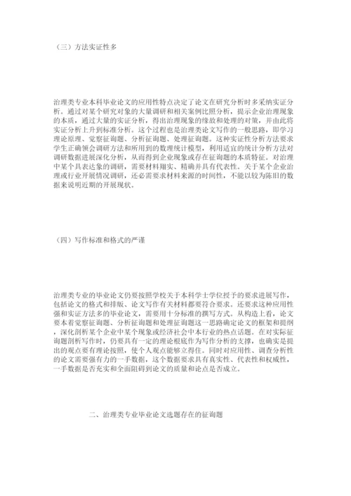 【精编】管理类专业毕业论文选题有关问题探讨精选.docx