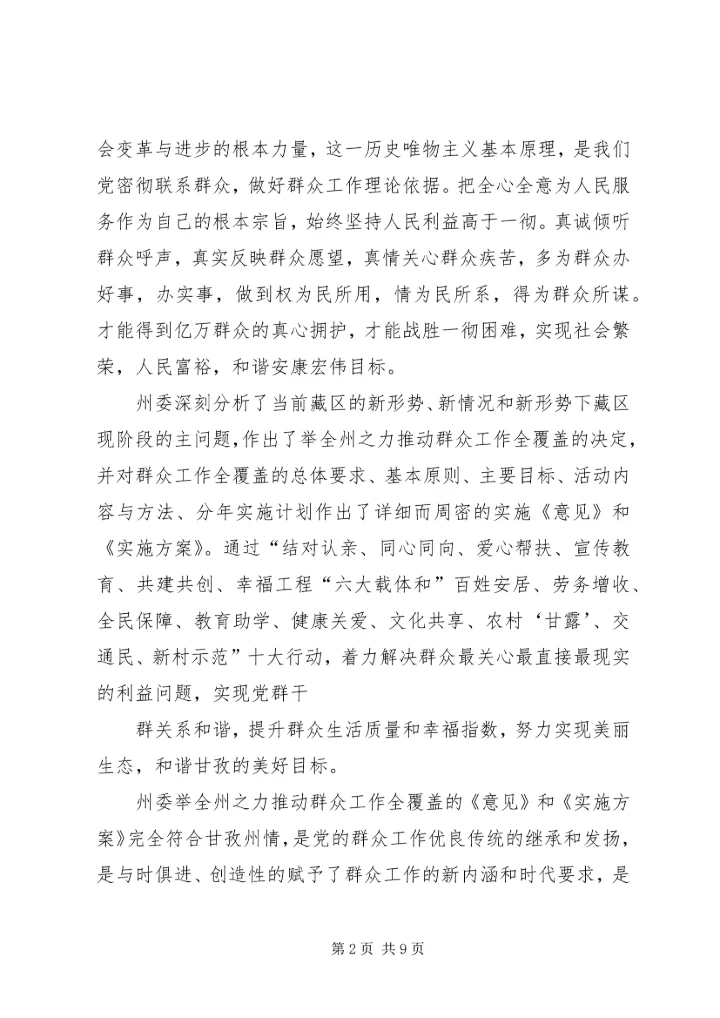 学习《举全州之力推动群众工作全覆盖资料》有感.docx