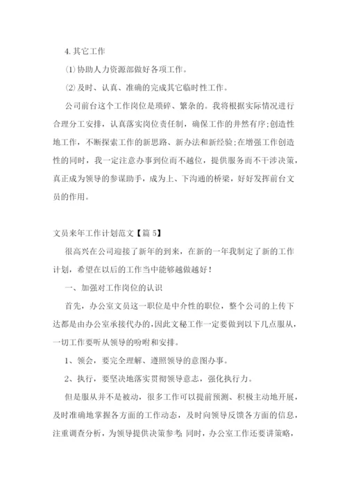 文员来年工作计划范文.docx