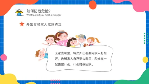 幼儿园防拐防骗安全“童”行家长会PPT