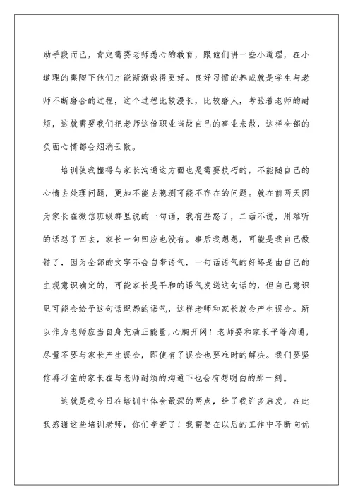 新入职教师培训心得体会1000字左右