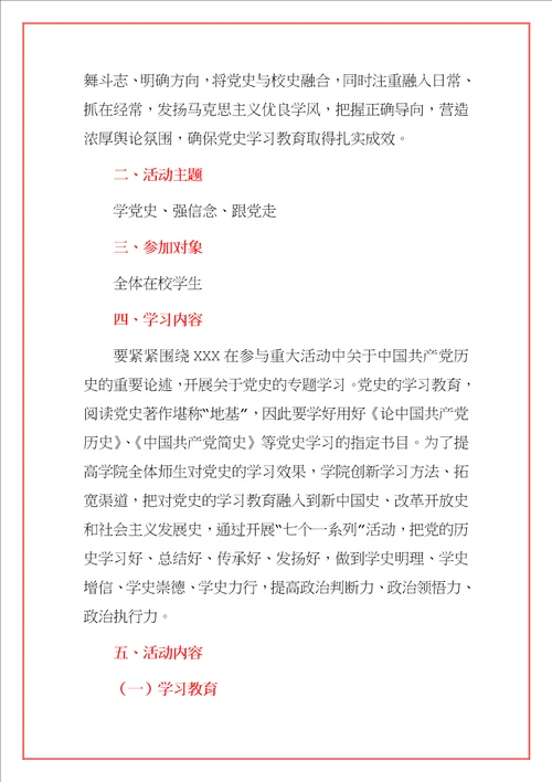 2021学校“学党史、强信念、跟党走党史学习教育实践活动方案范文模板合辑详细版