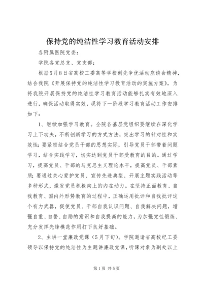 保持党的纯洁性学习教育活动安排.docx