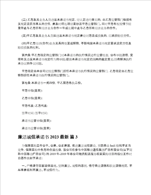 廉洁诚信承诺书2023最新