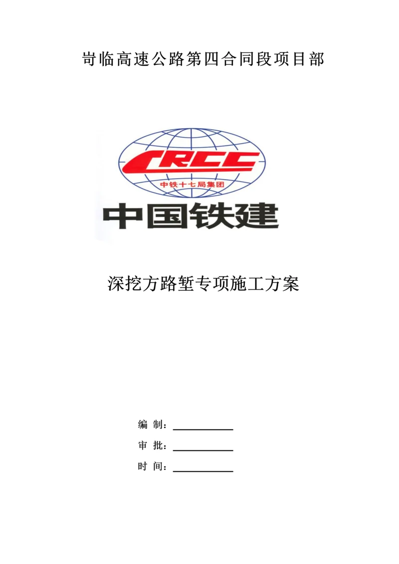 深挖方路堑专项施工方案.docx