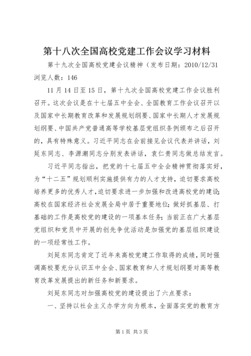 第十八次全国高校党建工作会议学习材料 (4).docx