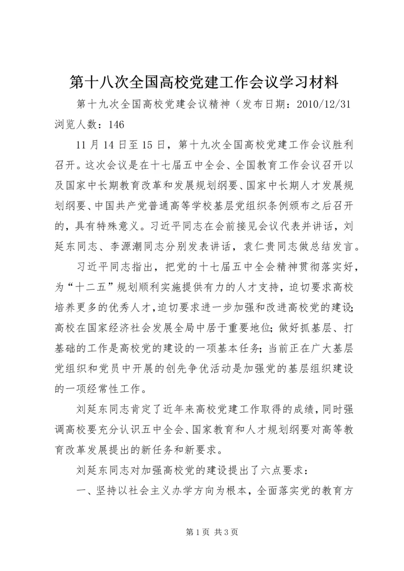 第十八次全国高校党建工作会议学习材料 (4).docx