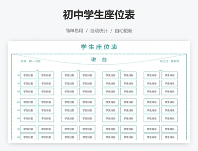 初中学生座位表