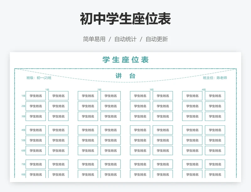 初中学生座位表