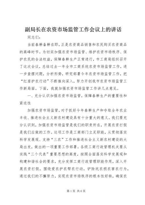 副局长在农资市场监管工作会议上的讲话.docx