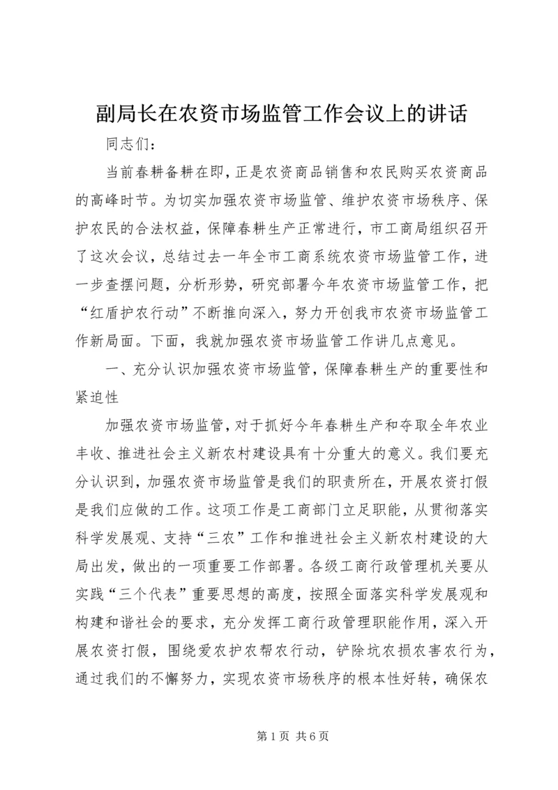 副局长在农资市场监管工作会议上的讲话.docx