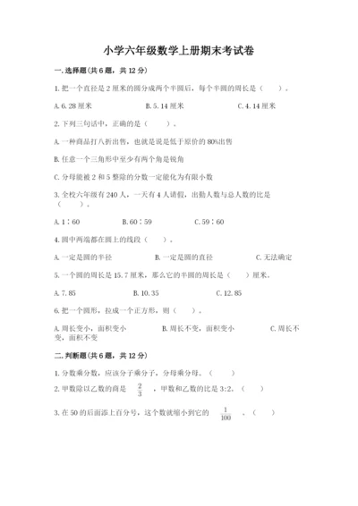 小学六年级数学上册期末考试卷附参考答案【模拟题】.docx