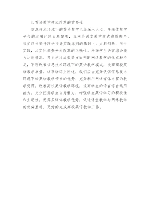 信息技术环境下高校英语教学研究论文.docx
