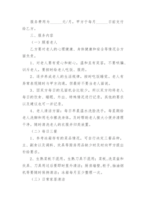 看护老人合同协议书.docx