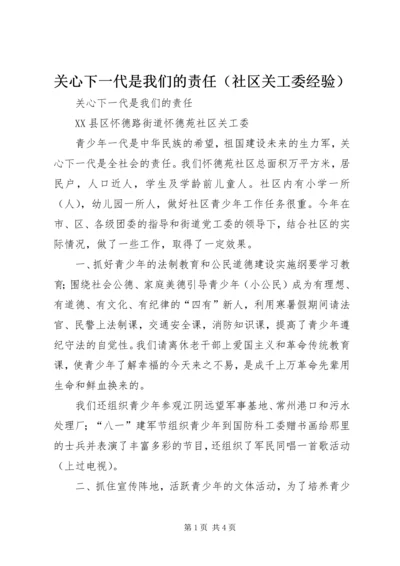 关心下一代是我们的责任（社区关工委经验） (2).docx