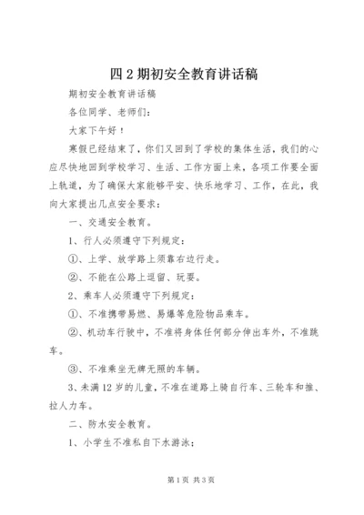 四2期初安全教育讲话稿 (2).docx
