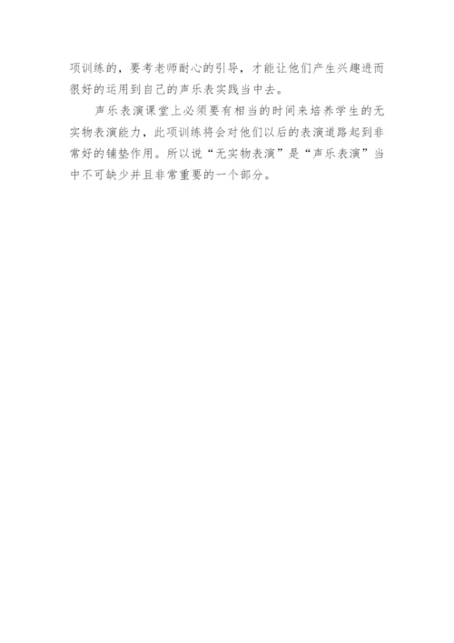 浅议无实物表演对声乐表演的作用艺术论文.docx