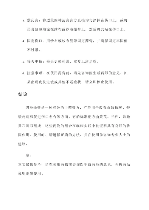 四神汤膏标准配方和功效