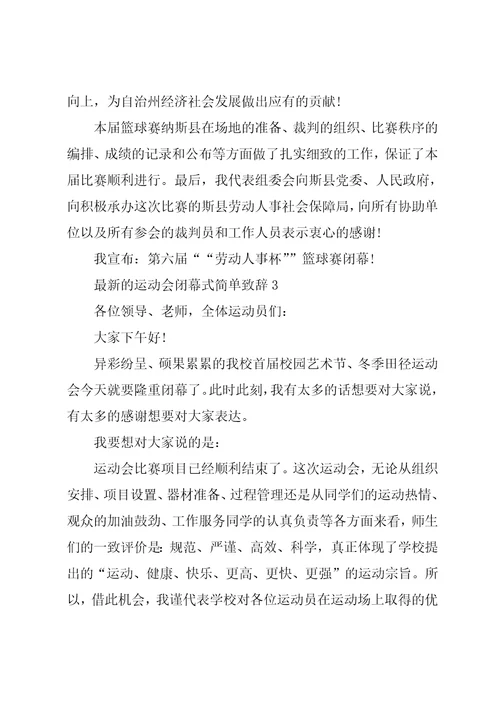 运动会闭幕式简单致辞5篇