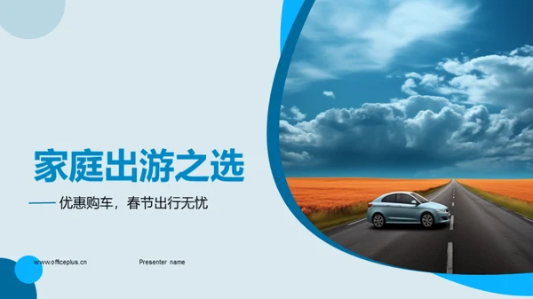 家庭出游之选