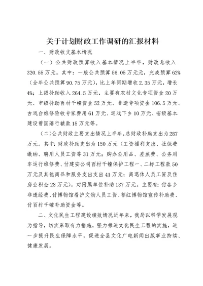 关于计划财政工作调研的汇报材料