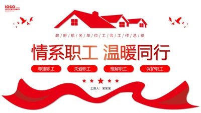 红色微立体职工之家政府机关单位工会工作总结情况汇报PPT