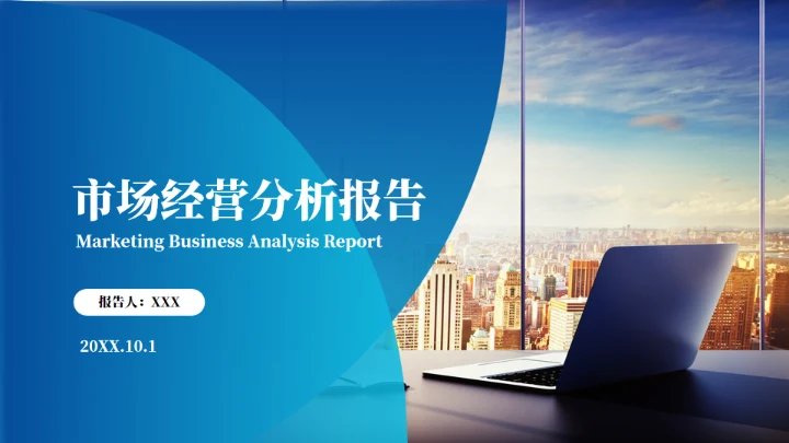 市场经营分析年中总结报告通用PPT模板
