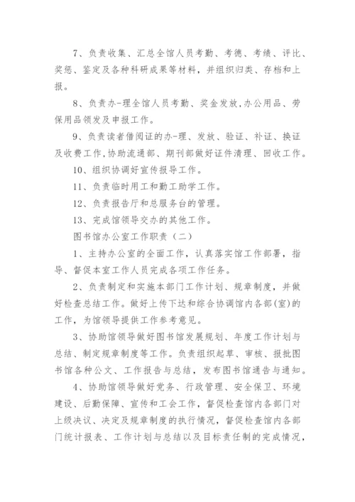 图书馆办公室工作职责.docx