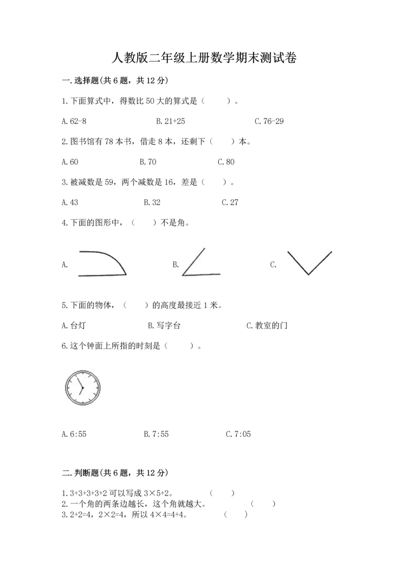 人教版二年级上册数学期末测试卷带答案（完整版）.docx