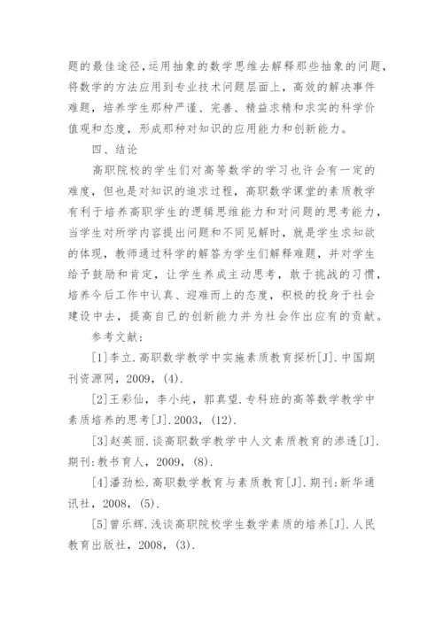 高职院校高等数学教学中的素质教育方法论文.docx