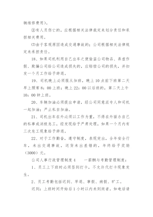 公司人事行政管理制度范本.docx