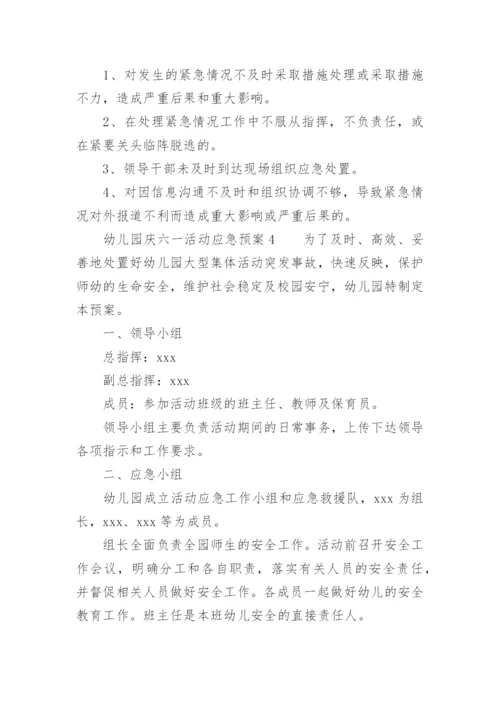 幼儿园庆六一活动应急预案.docx
