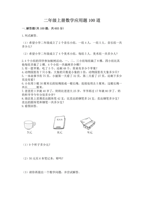 二年级上册数学应用题100道及参考答案（达标题）.docx