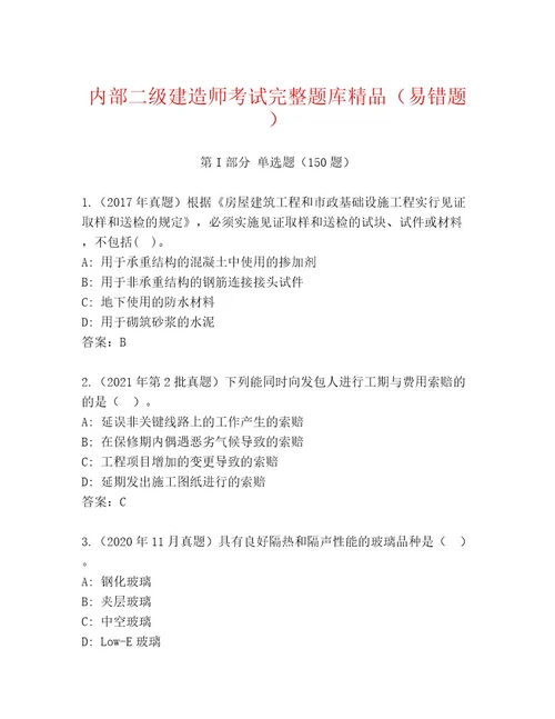 内部二级建造师考试内部题库含答案夺分金卷