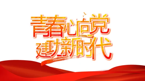 红色党建党支部工作总结汇报计划PPT党课
