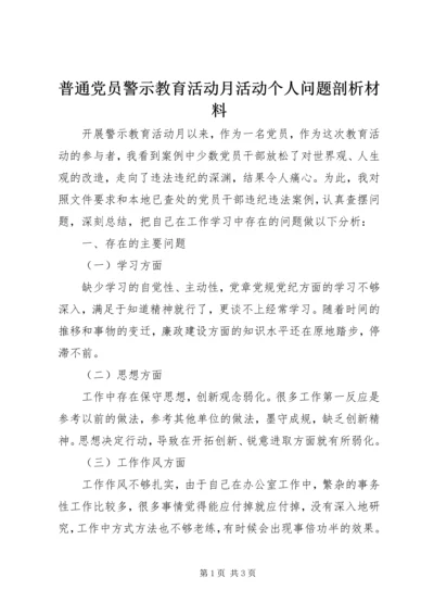 普通党员警示教育活动月活动个人问题剖析材料.docx