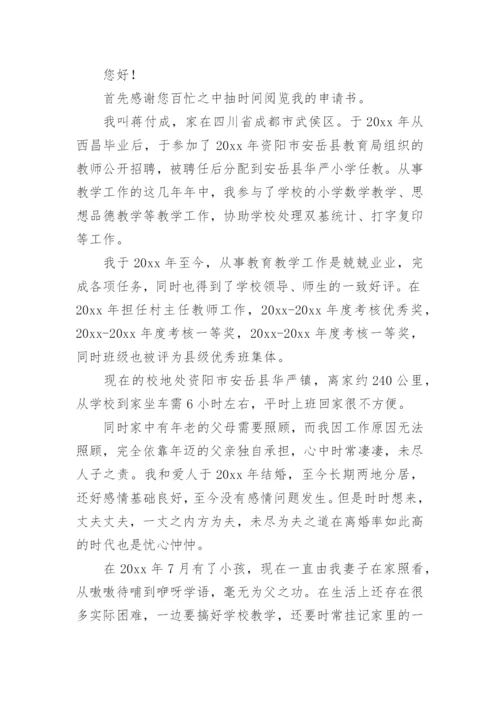 两地分居工作调动申请书范文.docx